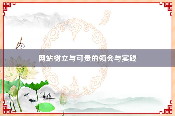 网站树立与可贵的领会与实践
