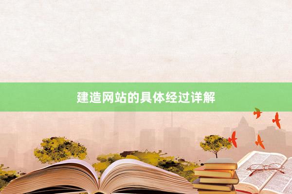 建造网站的具体经过详解