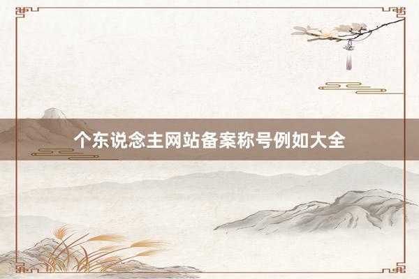 个东说念主网站备案称号例如大全