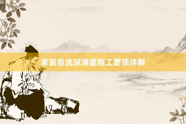 家装自流深渊面施工要领详解