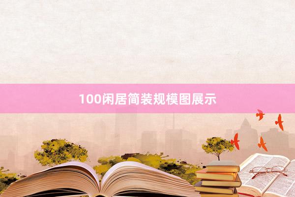 100闲居简装规模图展示