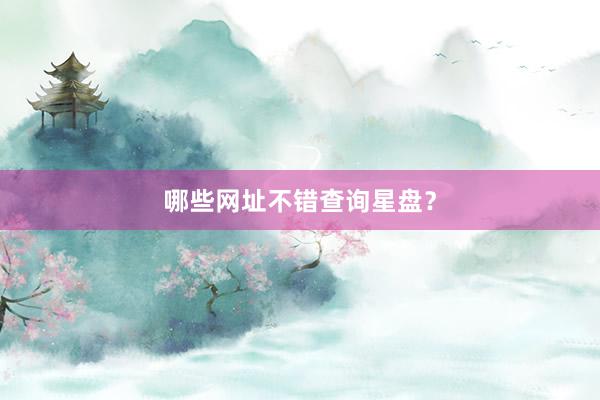 哪些网址不错查询星盘？