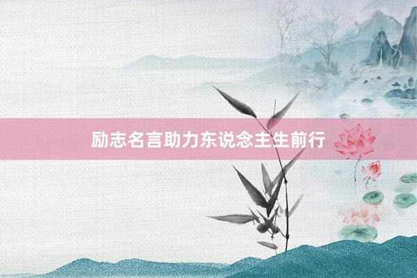 励志名言助力东说念主生前行