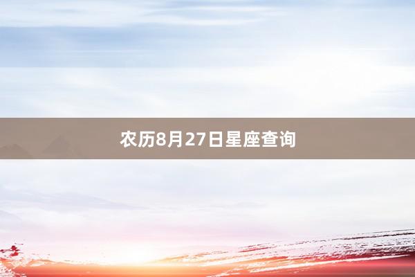 农历8月27日星座查询