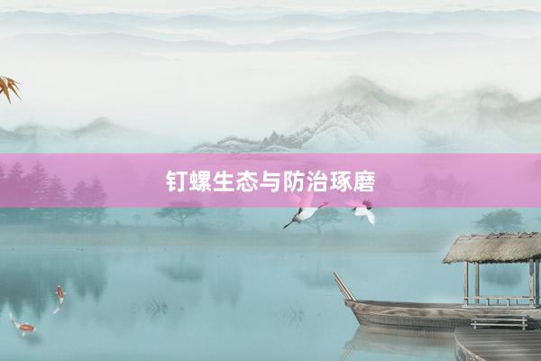 钉螺生态与防治琢磨
