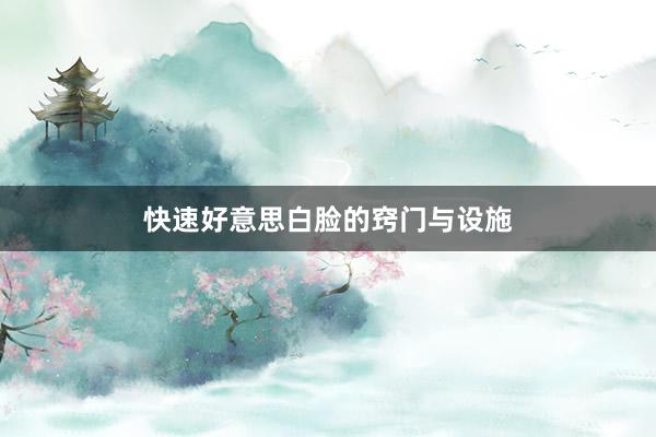 快速好意思白脸的窍门与设施