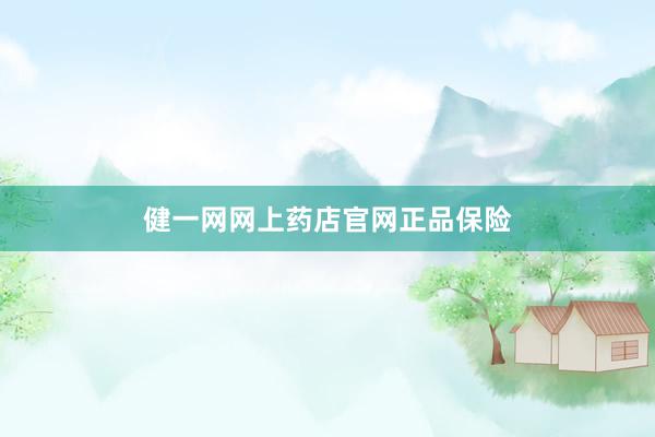 健一网网上药店官网正品保险