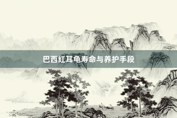 巴西红耳龟寿命与养护手段
