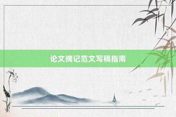 论文摘记范文写稿指南