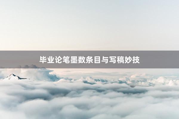 毕业论笔墨数条目与写稿妙技