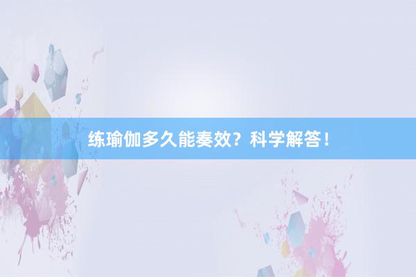 练瑜伽多久能奏效?科学解答!